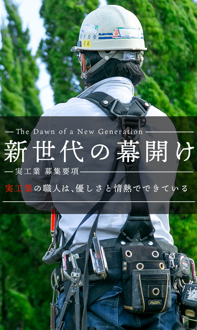 未経験から腰を据えて働く！足場工事がメインの【鳶職】 | 実工業